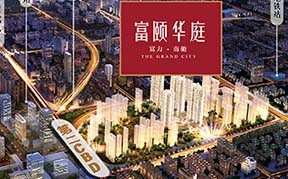 富力富颐华庭